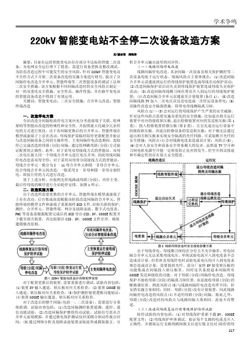 220kV智能变电站不全停二次设备改造方案