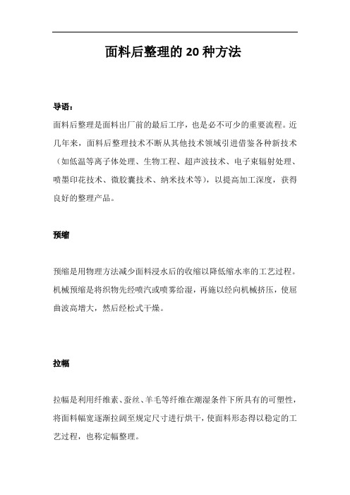面料后整理的20种方法