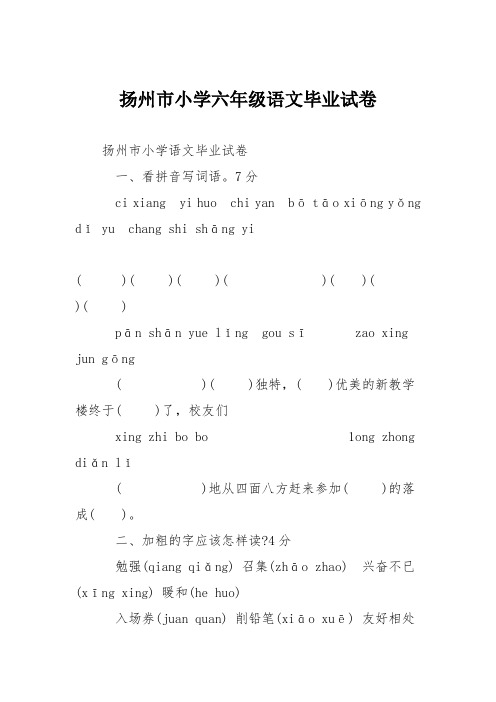 扬州市小学六年级语文毕业试卷