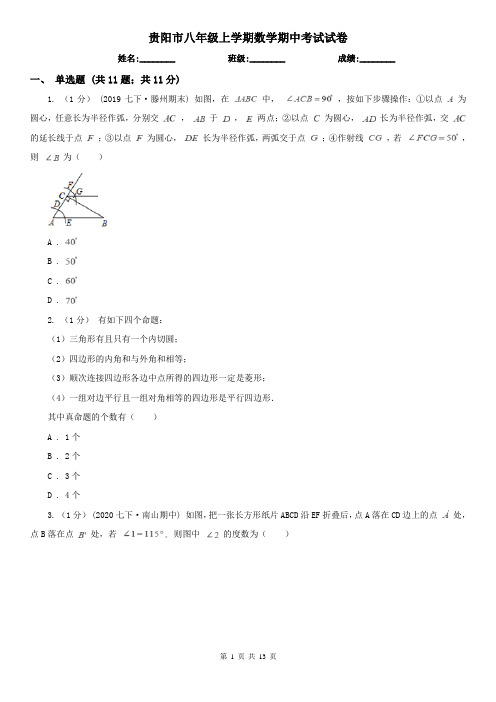 贵阳市八年级上学期数学期中考试试卷