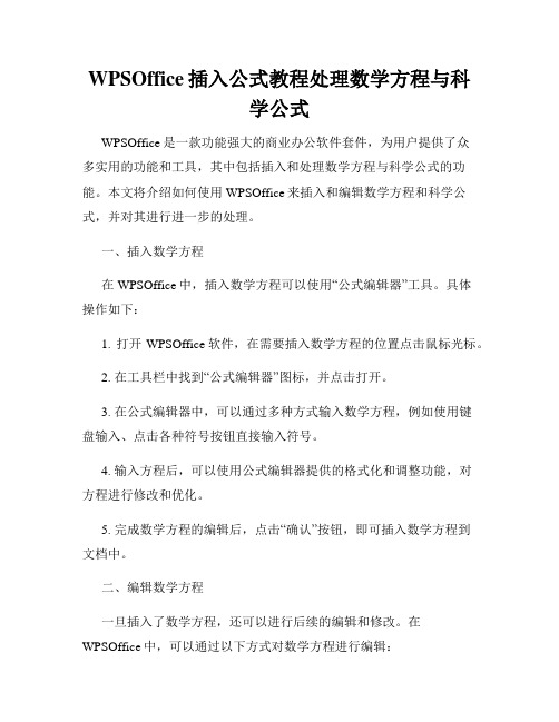 WPSOffice插入公式教程处理数学方程与科学公式