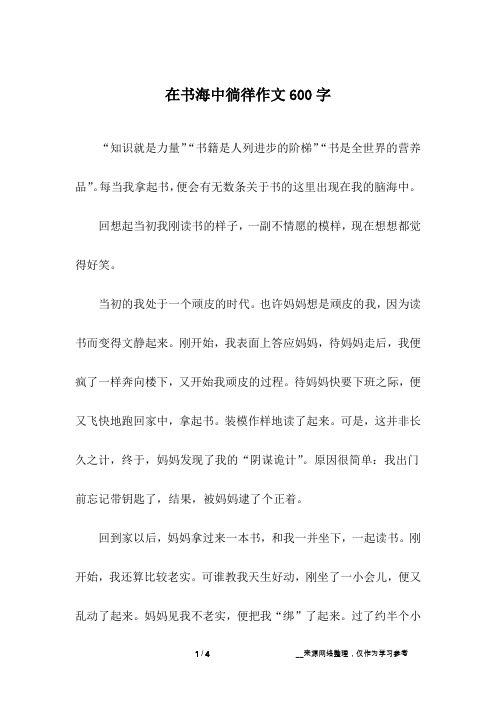 在书海中徜徉作文600字