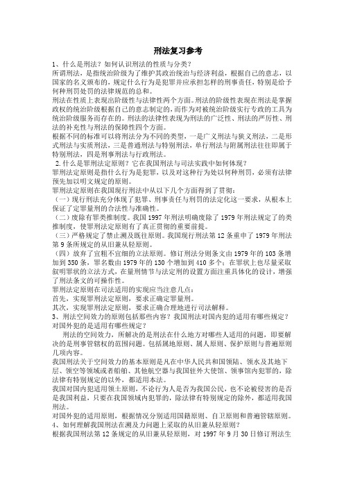 刑法课后答案(马克昌).doc