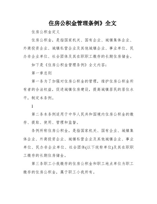 住房公积金管理条例》全文