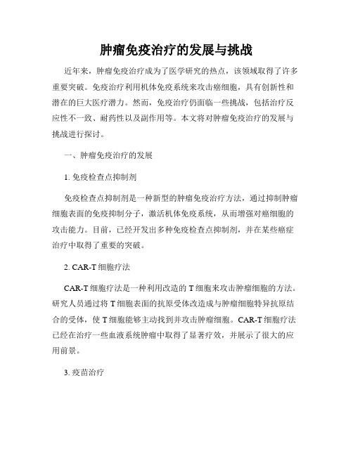 肿瘤免疫治疗的发展与挑战