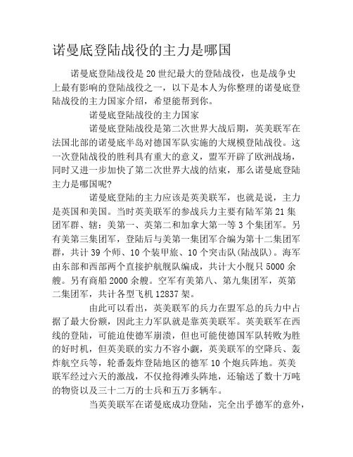 诺曼底登陆战役的主力是哪国