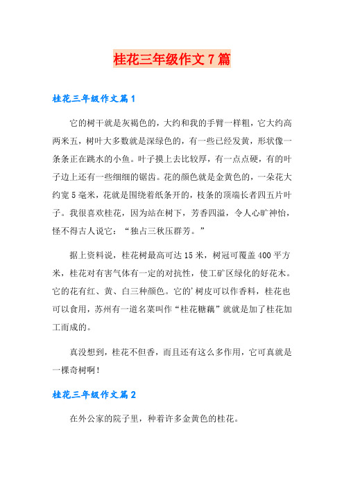 桂花三年级作文7篇