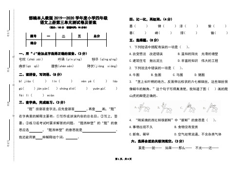部编本人教版2019-2020学年度小学四年级语文上册第三单元测试卷及答案