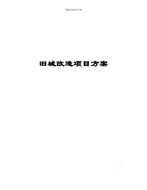 旧城改造项目方案