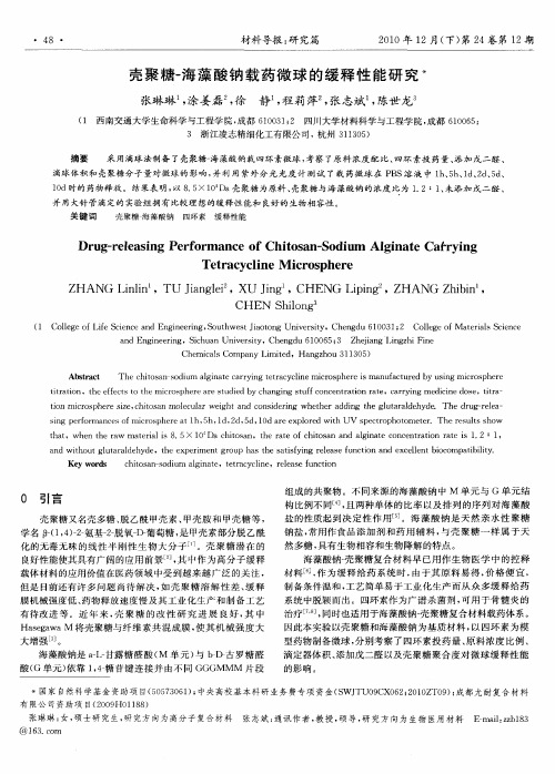 壳聚糖-海藻酸钠载药微球的缓释性能研究