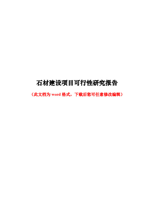 石材建设项目可行性研究报告