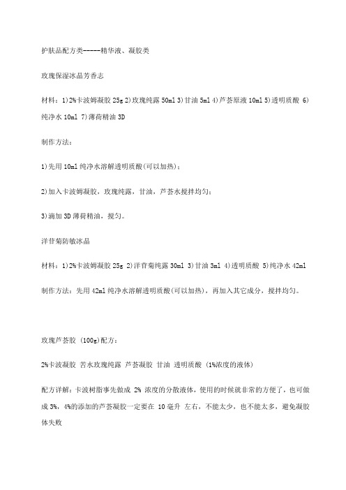 化妆品diy精华液凝胶配方
