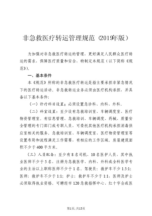 非急救医疗转运管理规范(2019年版)