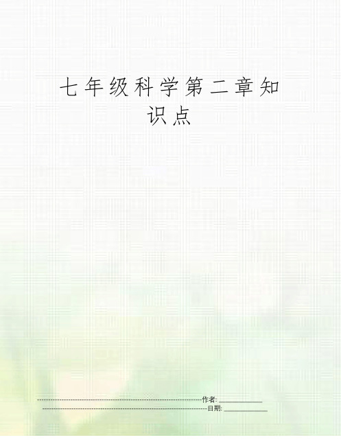 七年级科学第二章知识点