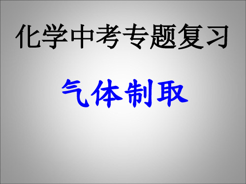 气体制取ppt