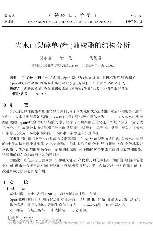 失水山梨醇单_叁_油酸酯的结构分析_倪永全