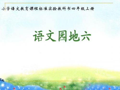 优质版 人教版四年级上册语文园地六(完美版)