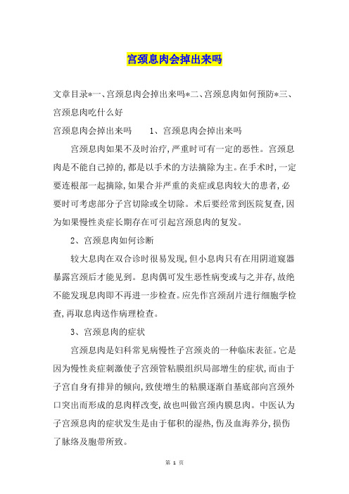 宫颈息肉会掉出来吗
