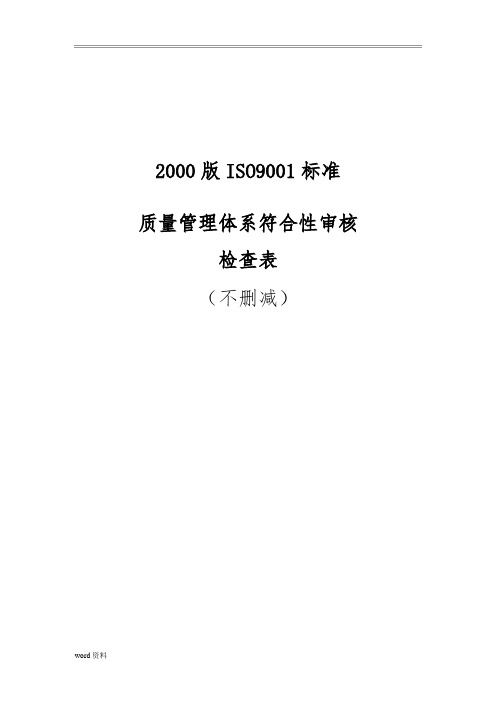 质量管理体系符合性审核检查表