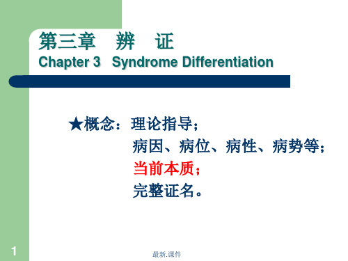 中医学基础(诊法辨证-辨证)(汇总).ppt