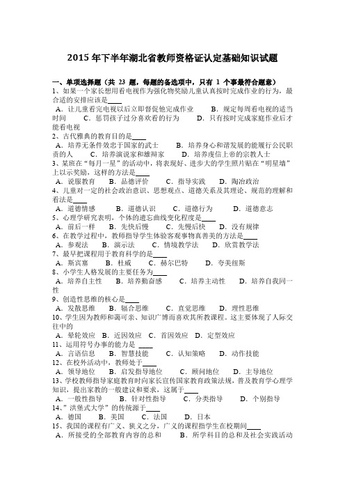 2015年下半年湖北省教师资格证认定基础知识试题