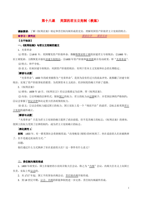 高中历史第六单元近代欧美资产阶级的代议制第18课英国的君主立宪制教案北师大版必修1