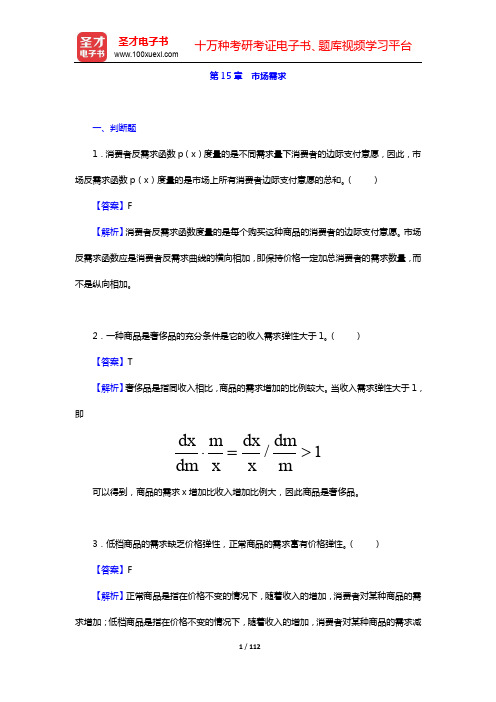 范里安《微观经济学：现代观点》教材配套题库【章节题库】-第15~21章【圣才出品】