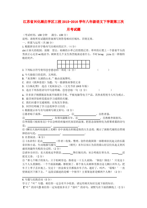 江苏省2015-2016学年八年级语文下学期第三次月考试题 苏教版