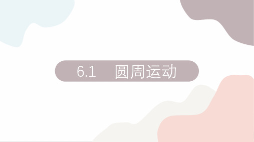 高中物理人教版《圆周运动》PPT(完整版)