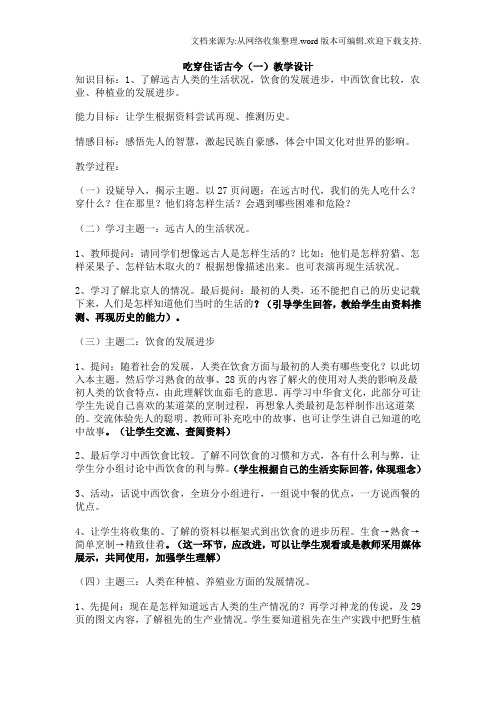人教新课标品德与社会五年级下册吃穿住话古今