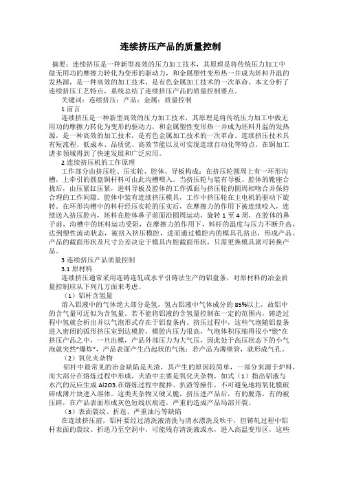 连续挤压产品的质量控制