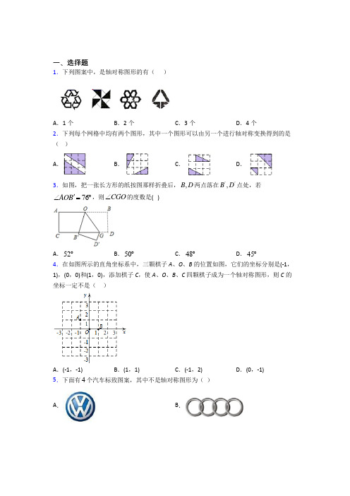 (好题)初中数学七年级数学下册第五单元《生活中的轴对称》测试(答案解析)(1)