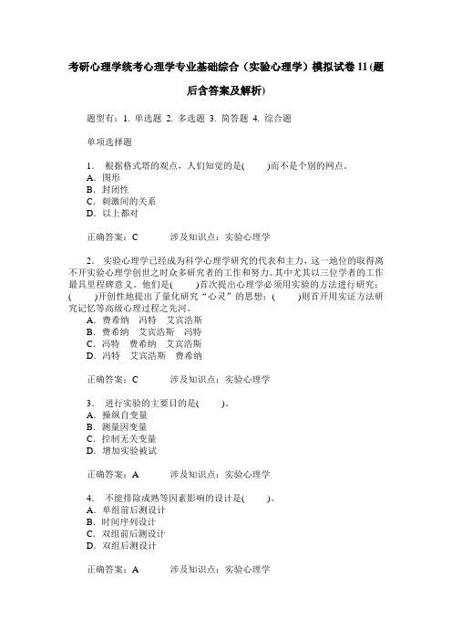 考研心理学统考心理学专业基础综合(实验心理学)模拟试卷11(题后