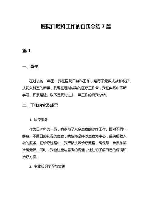 医院口腔科工作的自我总结7篇