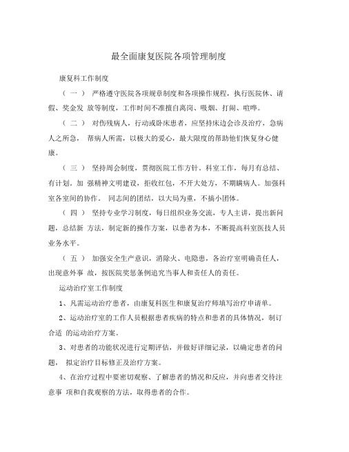 最全面康复医院各项管理制度