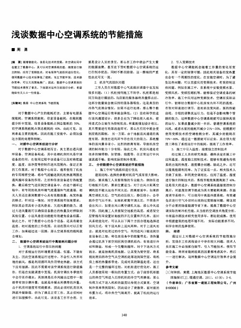 浅谈数据中心空调系统的节能措施