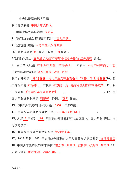 少先队基础知识100题答案