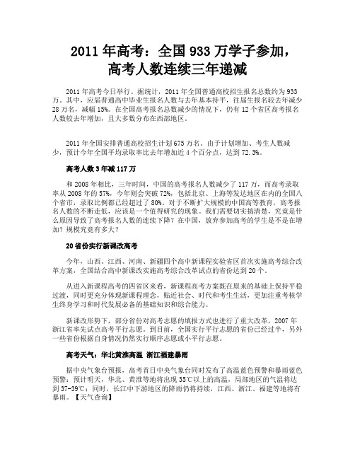 2011年高考：全国933万学子参加,高考人数连续三年递减