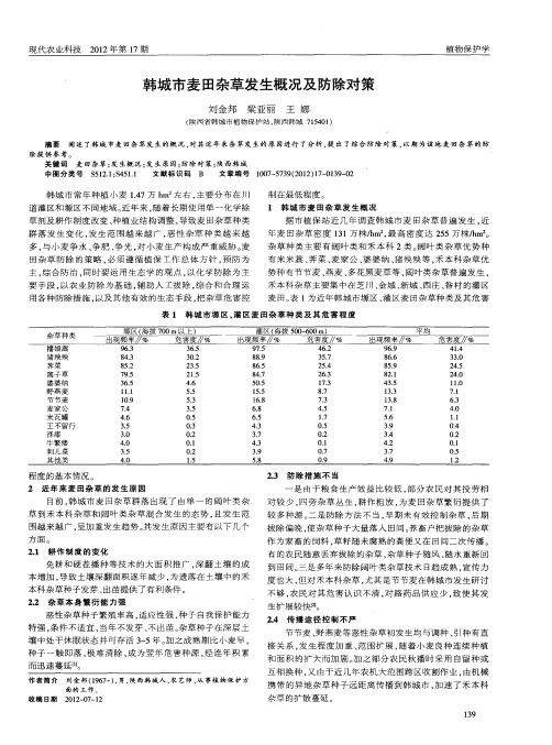 韩城市麦田杂草发生概况及防除对策