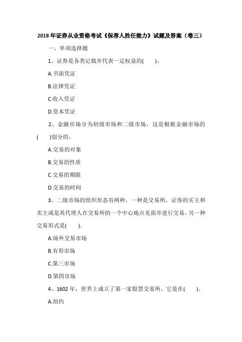 2018年证券从业资格考试《保荐人胜任能力》试题及答案(卷三)