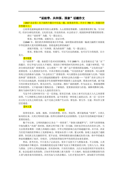 【作文】“说纽带、共和国、国家”材料作文 审题立意+范文
