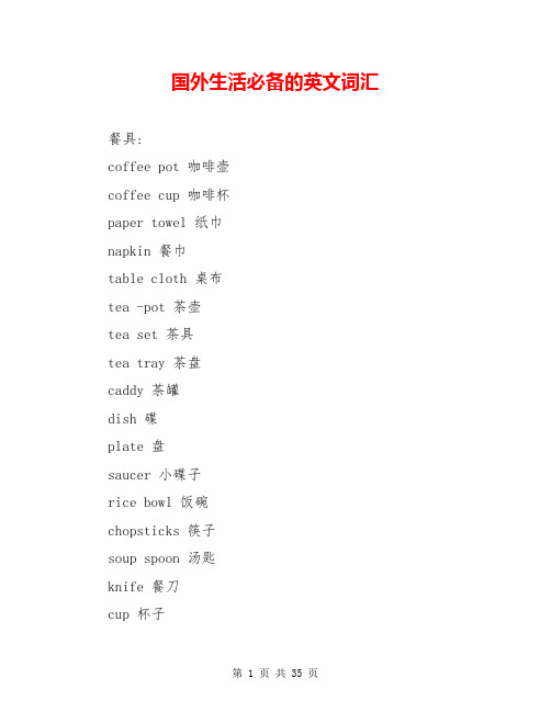 国外生活必备的英文词汇
