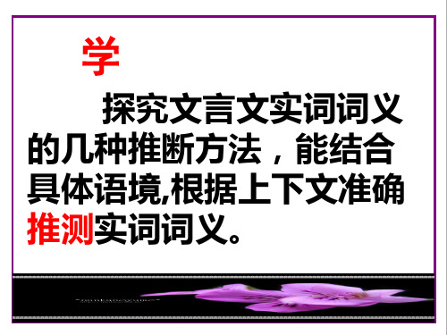 文言实词词义的推断与学案配套