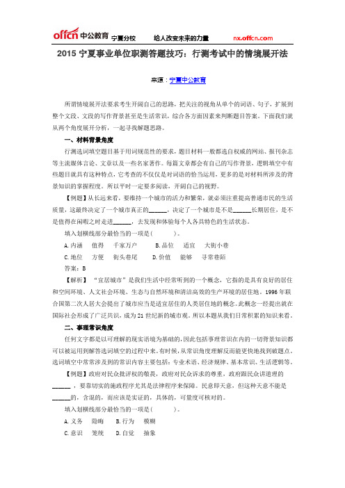 2015宁夏事业单位职测答题技巧：行测考试中的情境展开法
