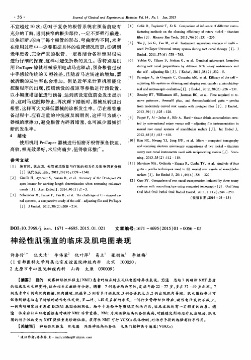 神经性肌强直的临床及肌电图表现