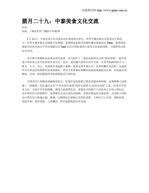 腊月二十九：中泰美食文化交流