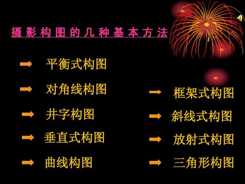 摄影构图演示文稿