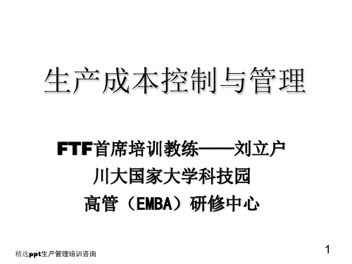 生产成本控制与管理PPT课件