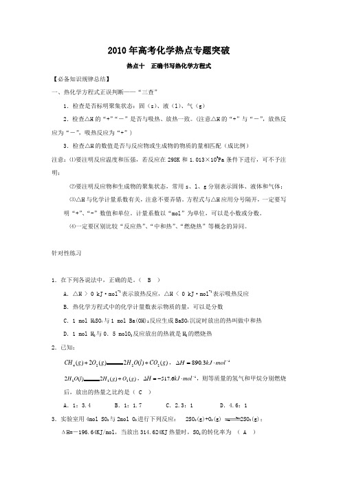 2010年高考化学热点专题突破10