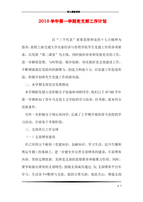 2018学年第一学期党支部工作计划